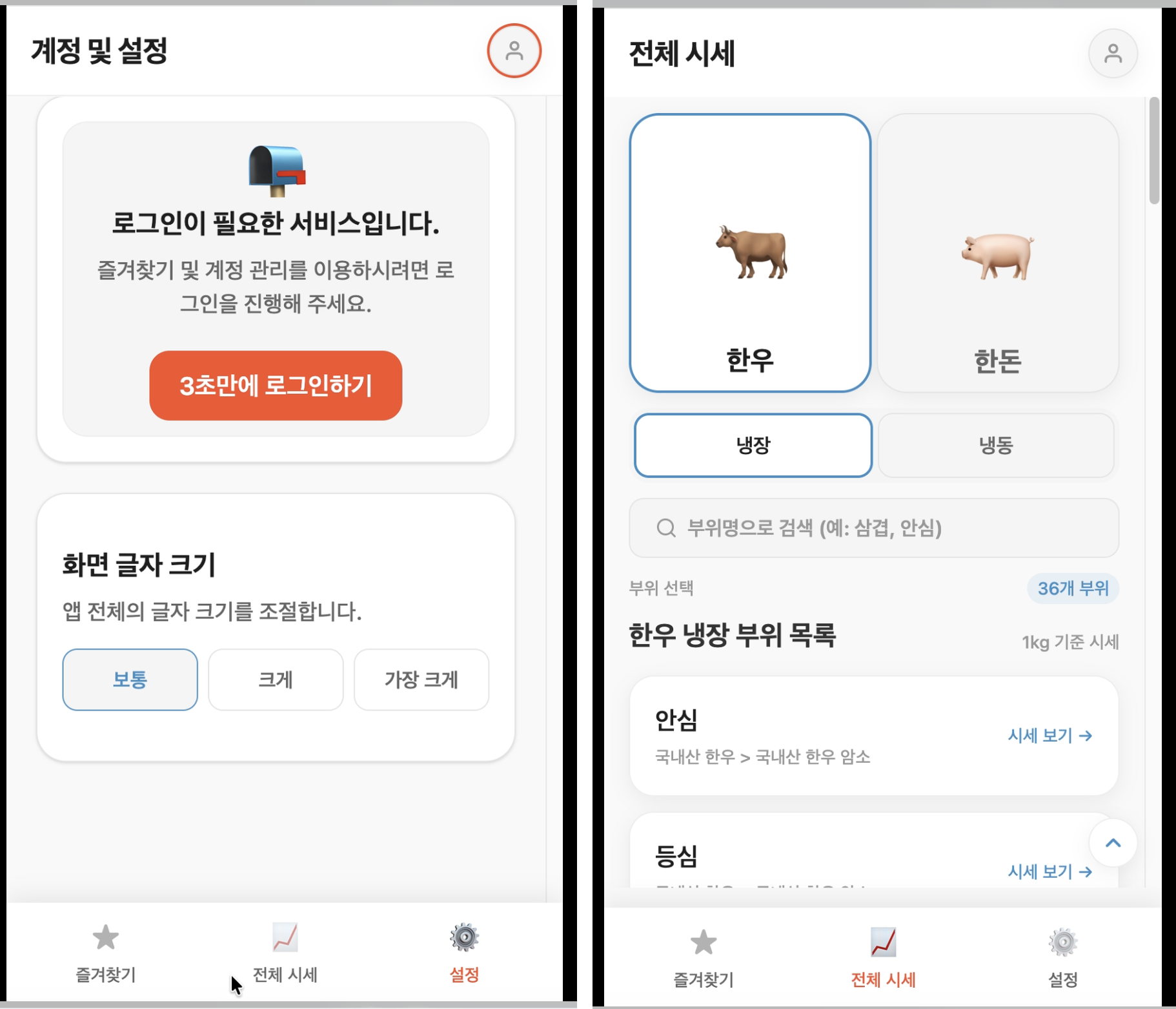 고기시세 모바일 UI 두 화면
